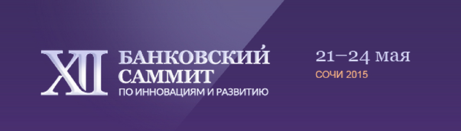 XII Банковский Саммит по инновациям и развитию
