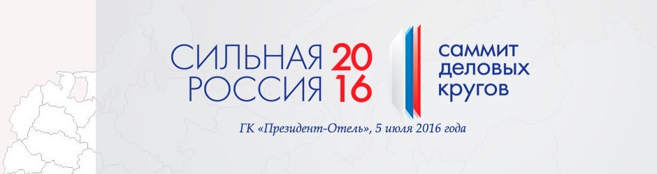 Саммит деловых кругов «Сильная Россия – 2016»