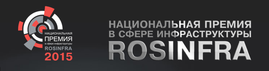 Национальная премия в сфере инфраструктуры «ROSINFRA»