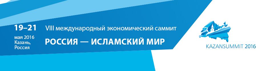 VIII международный экономический саммит «Россия – Исламский мир: KazanSummit2016»