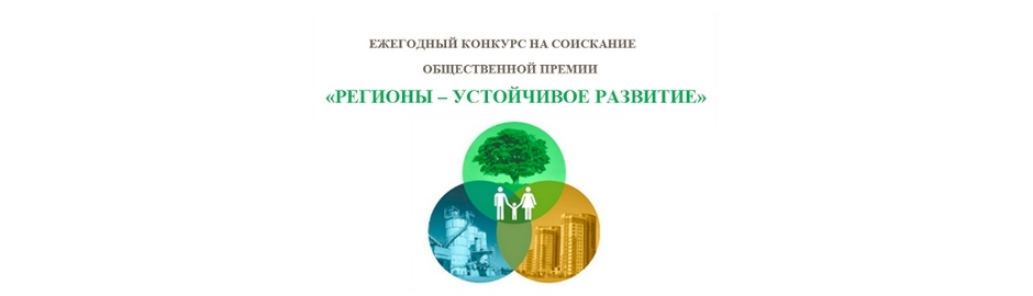 Ежегодная общественная премия «Регионы – устойчивое развитие»
