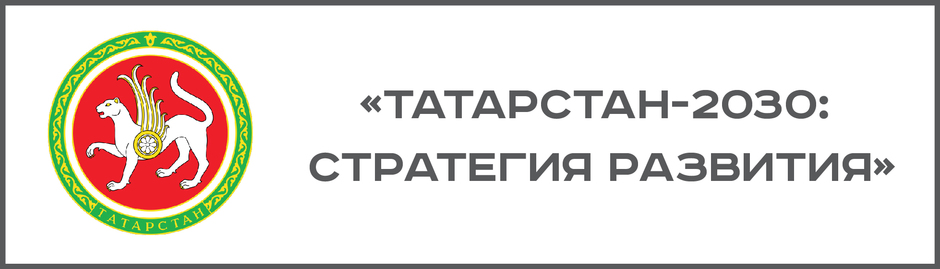 Итоговая международная конференция «Татарстан-2030: стратегия развития»
