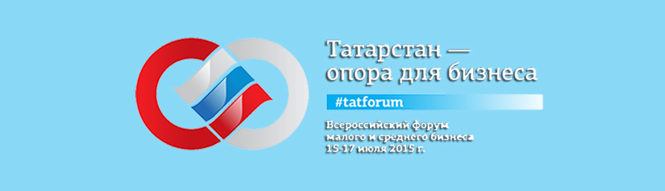 Всероссийский форум малого и среднего предпринимательства «Татарстан – опора для бизнеса»