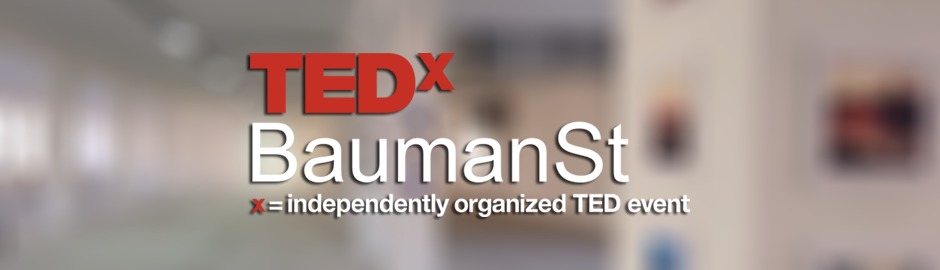 Конференция TEDxBaumanSt