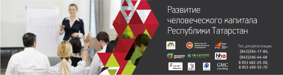 IX Республиканская конференция «Развитие человеческого капитала Республики Татарстан»