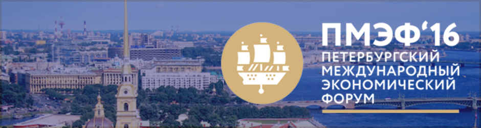 Петербургский международный экономический форум 2016