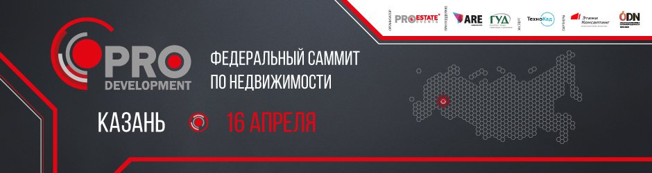 Федеральный Саммит PRO Development в Казани