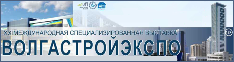 XXI международная специализированная выставка «ВолгаСтройЭкспо»