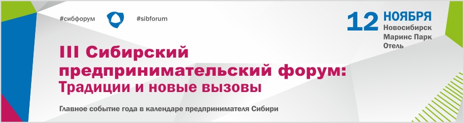 Сибирский предпринимательский форум «Традиции и новые вызовы» 