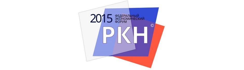 II Федеральный экономический форум «Российская кластерная неделя – 2015»