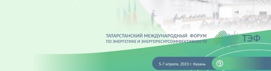 Татарстанский международный форум по энергетике и энергоресурсоэффективности 