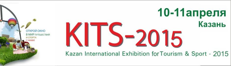 Специализированная выставка туризма и спорта «KITS»