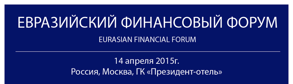  Евразийский финансовый форум