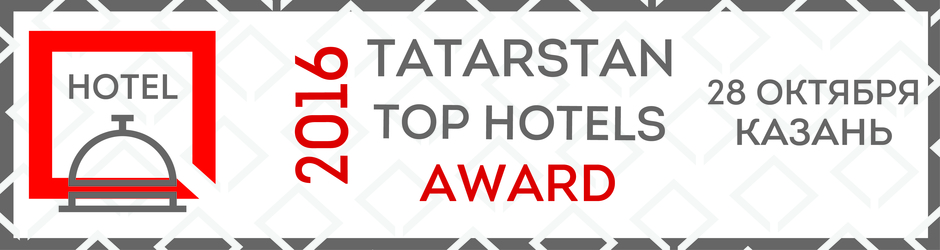 I профессиональная премия «Лучшие отели Татарстана» (Tatarstan Top Hotels Award) и «Лучшие рестораны Татарстана» (Tatarstan Top Restaurants Award)