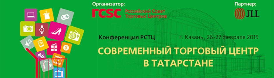 Деловая конференция «Современный торговый центр в Татарстане»