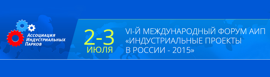 VI Международный форум АИП «Индустриальные проекты в России – 2015»