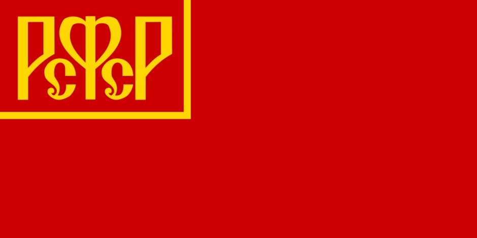 Государственный флаг РСФСР (17 июня 1918 — 21 января 1937)
