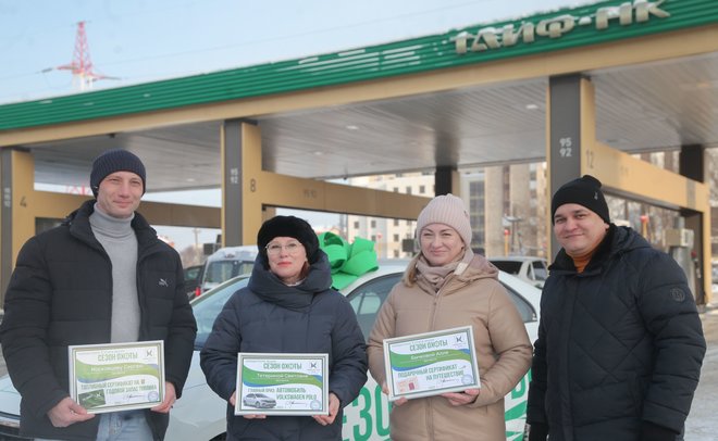 ООО «ТАИФ-НК АЗС» наградило победителей финального этапа розыгрыша «Сезон охоты»