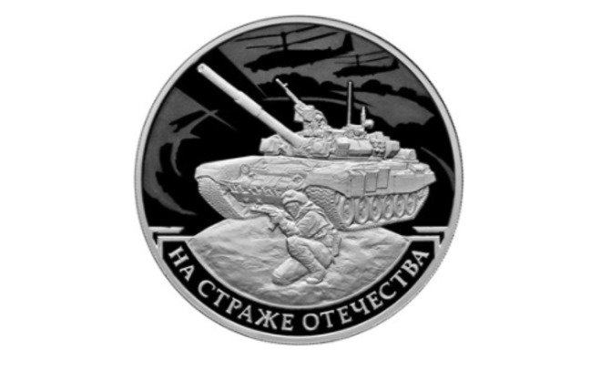 ЦБ выпустил памятную монету серии На страже Отечества