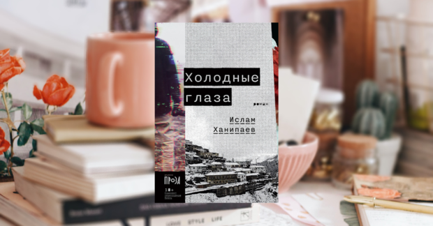 Ислам Ханипаев Холодные Глаза Книга Купить