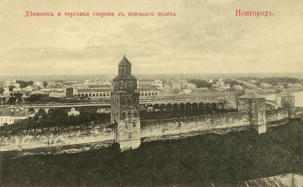 Новгород, конец XIX века. Источник ru.wikipedia.org