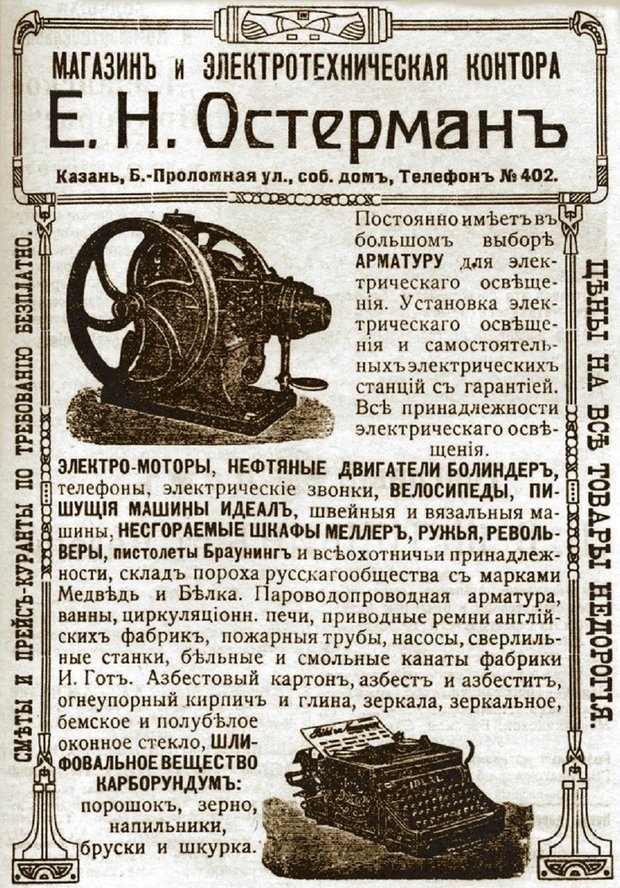 Рекламный проспект Е.Н. Остермана. 1912 г. Архив Л.М. Жаржевского.