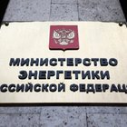 пресс-служба Министерства энергетики РФ