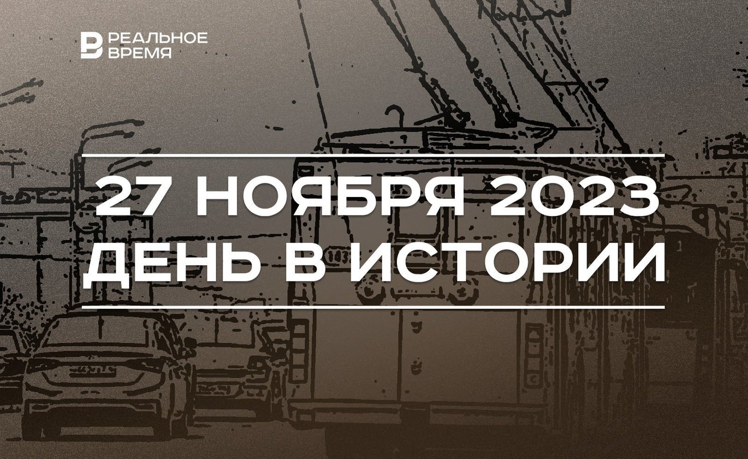 День в истории 27 ноября 2023 года — Реальное время