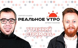 Реальное утро / 15 января