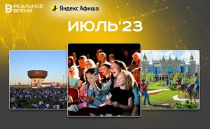 Культурные мероприятия июля: куда сходить в Казани