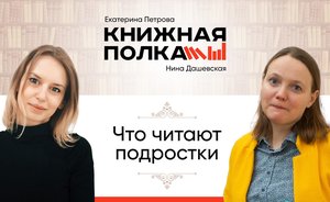 Нина Дашевская — о том, что читают подростки