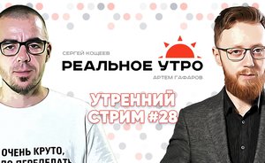 Реальное утро / 18 октября