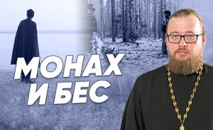 «Монах и бес» — мнение священника