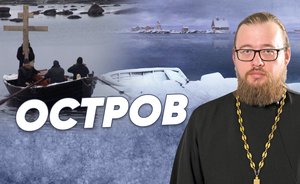 «Остров» — мнение священника