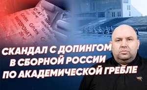 Скандал с допингом в сборной России по академической гребле: в команде — предатель? / «Реальное время»