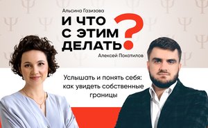 И что с этим делать: личные границы