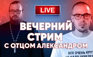 Вечерний стрим со священником / «Реальное время Live»