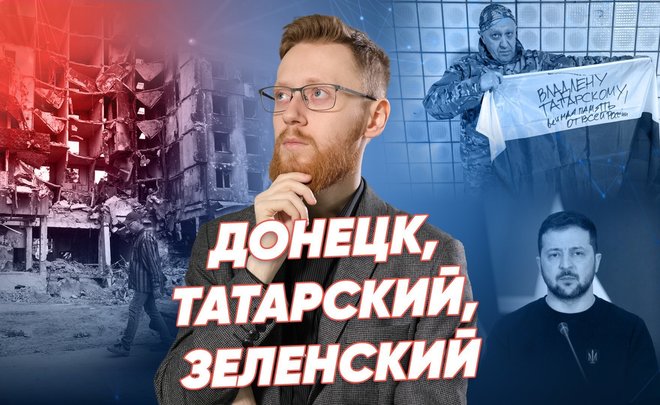 Обстрел Донецка, песня «Солдат», мультфильм о Зеленском / Реальное время