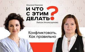 И что с этим делать: конфликты