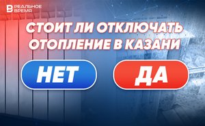 Стоит ли отключать отопление в Казани? — опрос читателей «Реального времени»