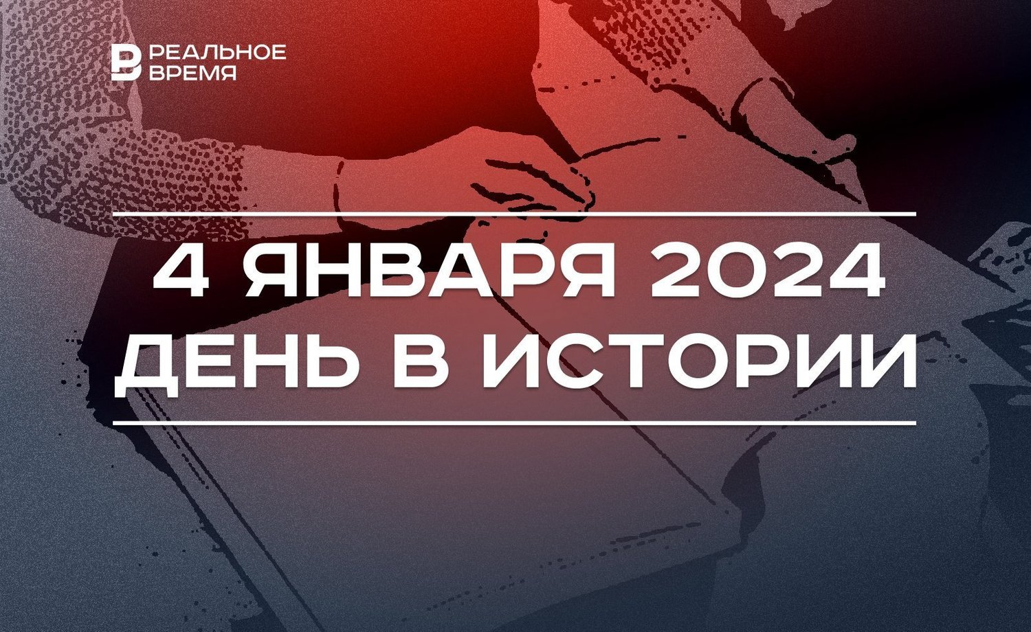 День в истории 4 января — Реальное время