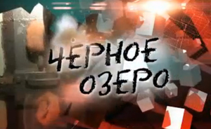 Сетевое пиратство: у телеканала ТНВ украли «Черное озеро»