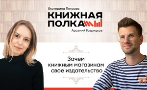 Зачем независимым книжным магазинам свое издательство