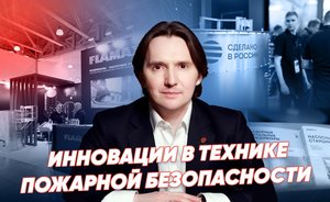 Инновации в технологиях пожарной безопасности / «Реальное время Live»