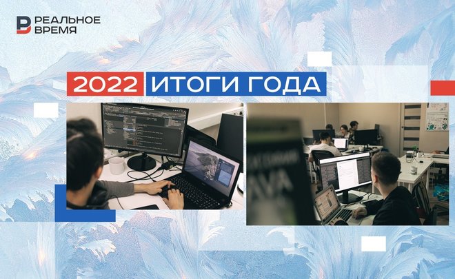 «Весь мир был под ударом, Россия — под двойным»: итоги 2022 года в IT-индустрии Татарстана