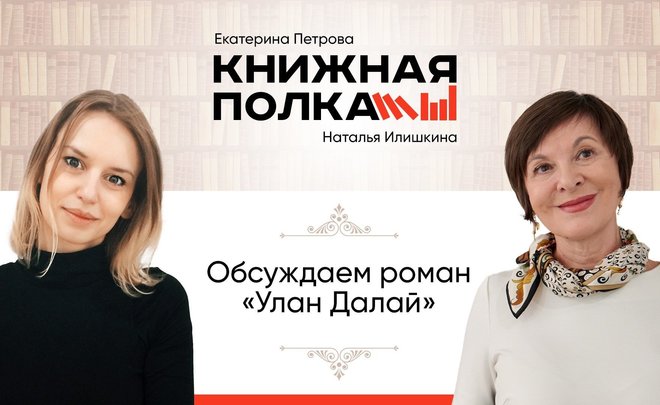 Наталья Илишкина: о сложной истории калмыков — в семейной саге «Улан Далай»