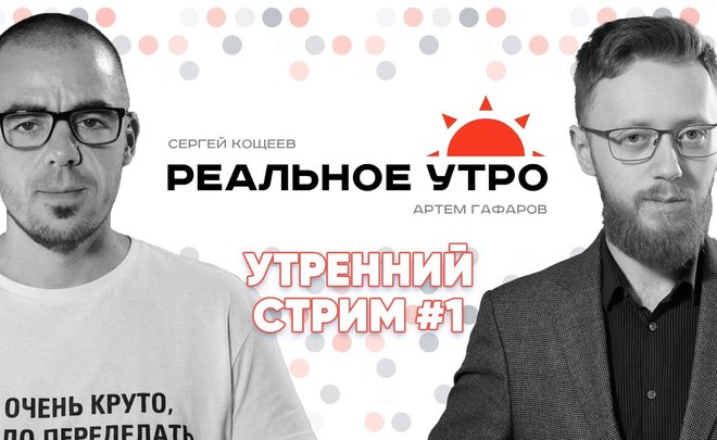 Реальное утро / 11 сентября