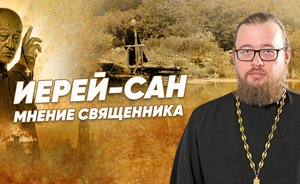 «Иерей-сан» — мнение священника