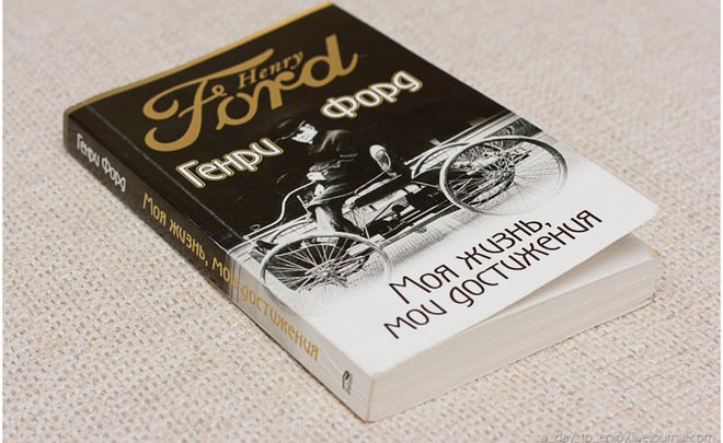 «Книга Генри Форда — один большой лайфхак для деловых людей»