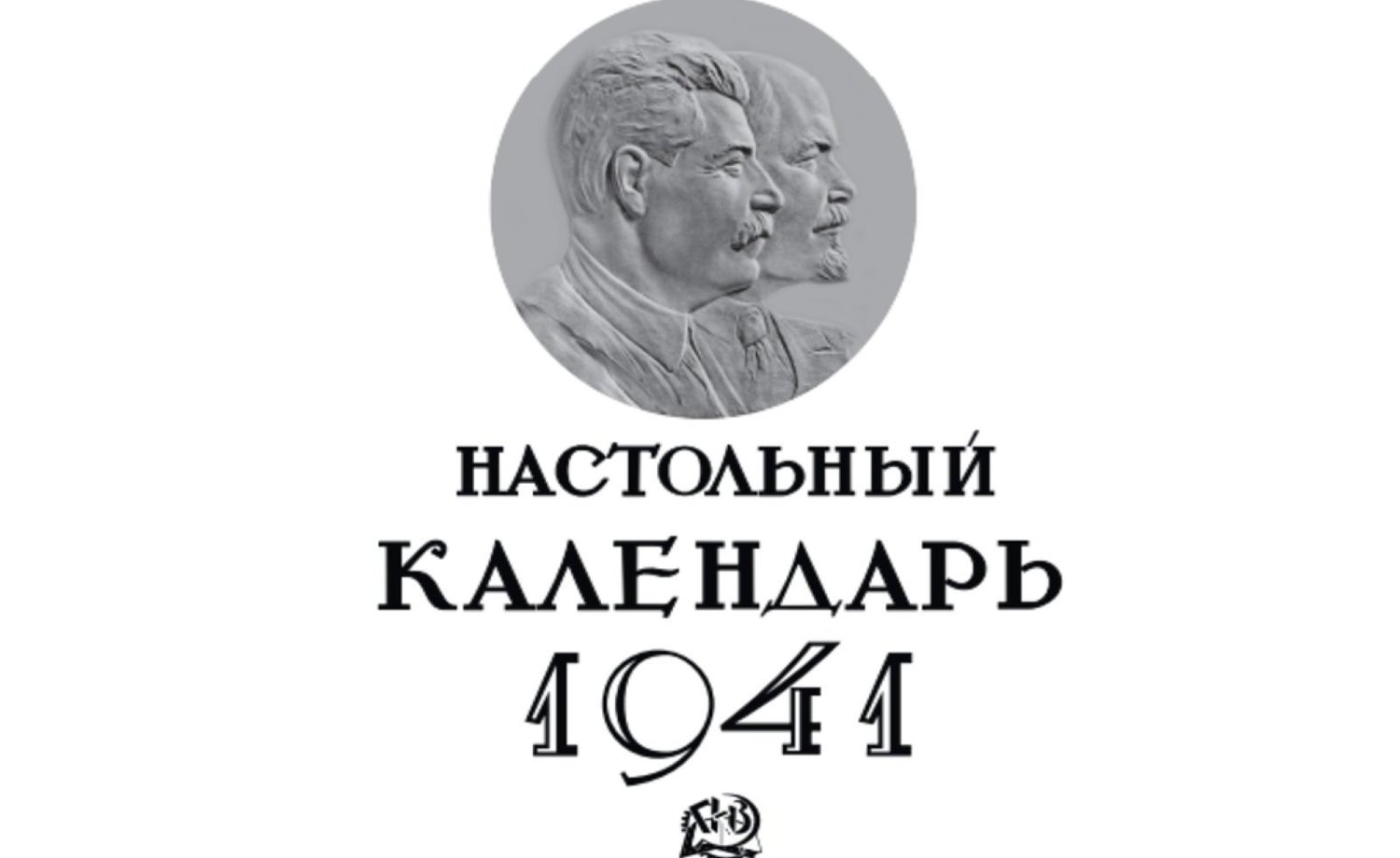 Группа ТАИФ переиздает полный репринт настольного календаря от 1941 года —  Реальное время